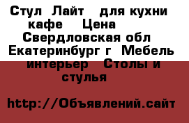 Стул “Лайт“ (для кухни, кафе) › Цена ­ 780 - Свердловская обл., Екатеринбург г. Мебель, интерьер » Столы и стулья   